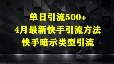 单日引流500+，4月最新快手引流方法，快手暗示类型引流-小白网创