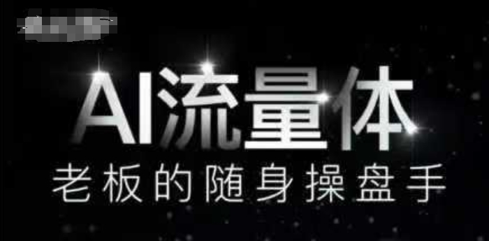 AI流量体-老板的随身操盘手，9个AI数字员工操盘手，覆盖9大内容创作场景，省去9个高级员工的工资-小白网创