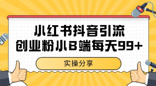 小红书抖音创业粉，小B端粉自热 日引99+的一个玩法【揭秘】-小白网创