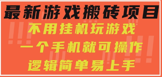 最新游戏搬砖项目，小白纯手机可操作，不用挂G玩游戏，日入3张【揭秘】-小白网创