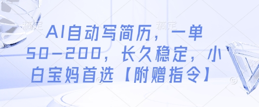 AI自动写简历，一单50-200，长久稳定，小白宝妈首选【附赠指令】-小白网创