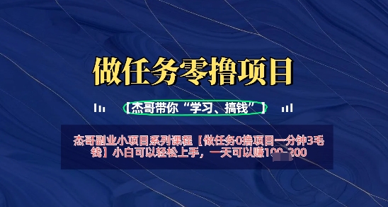 做任务0撸项目一分钟3毛钱，小白可以轻松上手，一天可以挣1张+-小白网创