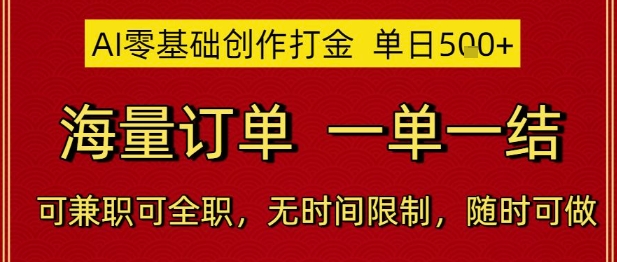 AI零基础创作打金，单日5张，海量订单，一单一结，可兼职可全职，无时间限制，随时可做【揭秘】-小白网创