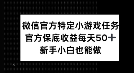 微信官方特定小游戏任务， 只要参与 官方保底每天50+， 新手小白也能做-小白网创