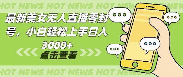 最新美女无人直播零封，小自轻松上手日入多张-小白网创