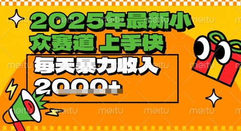 2025年最新小众赛道，蝴蝶号中老年情感视频带货，上手快，每天暴力收入几张-小白网创