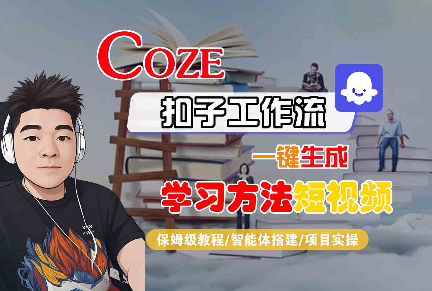 Coze扣子工作流一键生成学习方法短视频，保姆级教程-智能体搭建-项目实操-小白网创