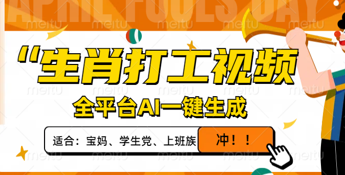 （14115期）生肖打工视频，全平台AI一键生成，单日变现1000+，轻松打造爆款视频！-小白网创