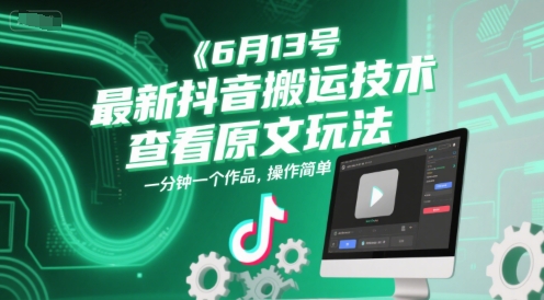 6月13号最新抖音搬运技术，查看原文玩法，一分钟一个作品，操作简单-小白网创