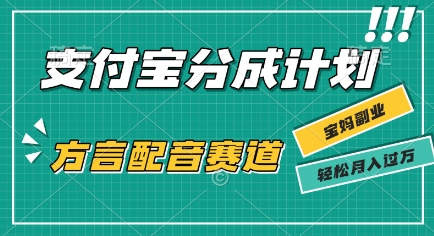 利用方言配音视频，挣支付宝生活号分成计划收益，操作简单，新手小白也能轻松月入过W-小白网创