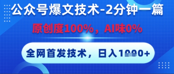 公众号爆文技术，2分钟一篇，原创度100%，AI味0%，复制粘贴，日入多张，全网首发【揭秘】-小白网创