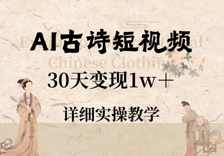 AI古诗短视频，30天变现1w+，详细实操教学-小白网创
