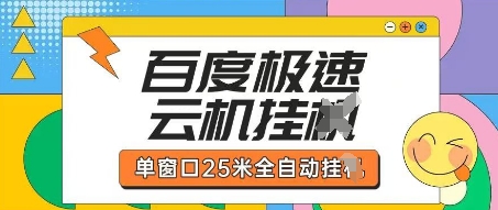 百度极速云机掘金项目玩法，单窗口25米全自动运行-小白网创