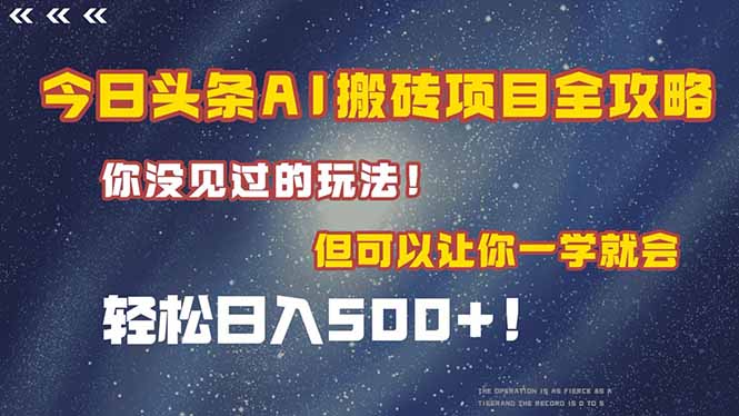 （15053期）今日头条AI搬砖项目全攻略！一学就会，轻松日入500＋！-小白网创