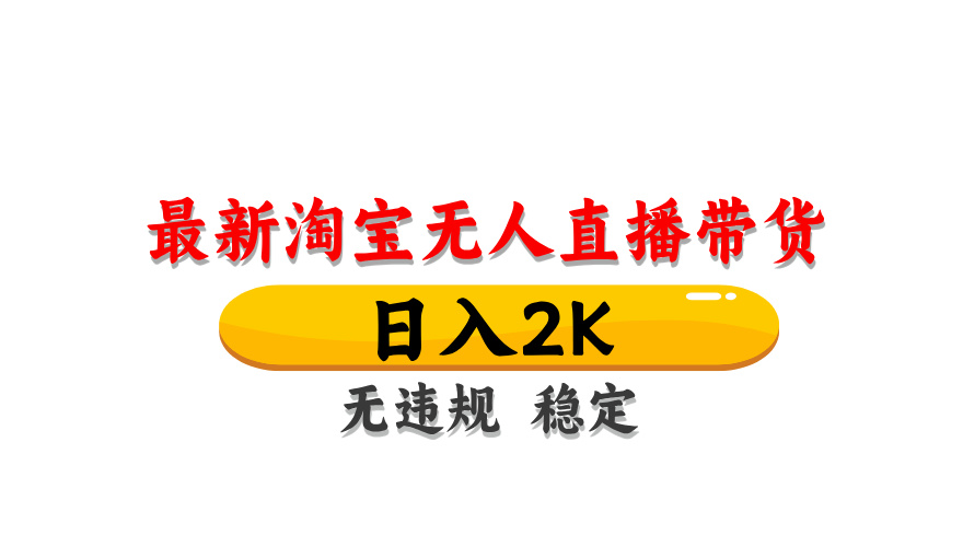 （14197期）最新 淘宝无人直播带货，日入1000+，不违规不封号，操作简单-小白网创