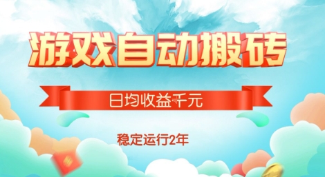 热门游戏自动搬砖，项目操作简单，日均收益1k+，稳定运行2年【揭秘】-小白网创