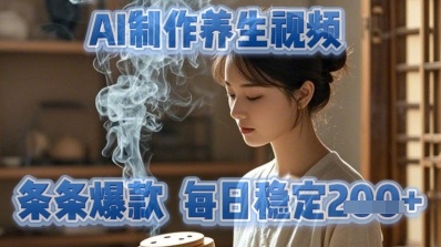 AI制作养生视频，条条爆款，每日稳定2张-小白网创