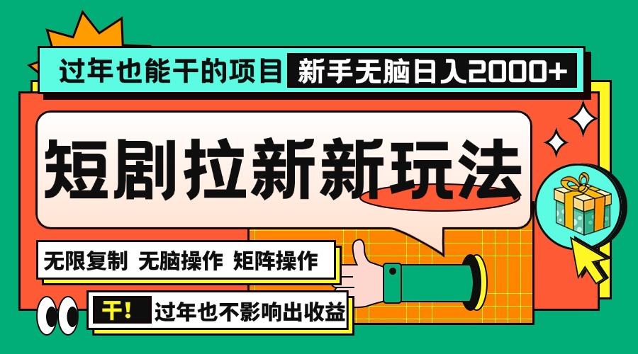 （13656期）过年也能干的项目，2024年底最新短剧拉新新玩法，批量无脑操作日入2000+！-小白网创