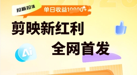 剪映拉新拉活，新红利期，即梦AI批量产出内容，单日1k+-小白网创