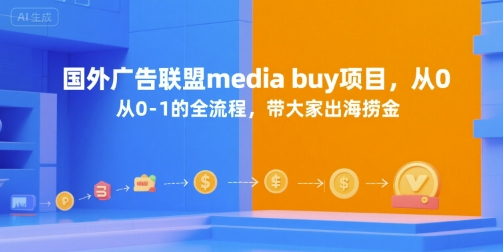 国外广告联盟media buy项目，从0-1的全流程，带大家出海捞金-小白网创