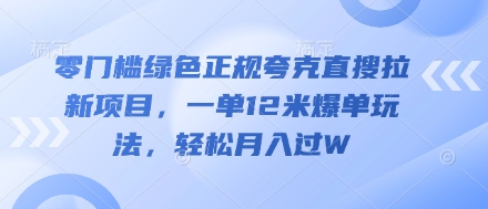 零门槛绿色正规夸克直搜拉新项目，一单12米爆单玩法，轻松月入过W-小白网创