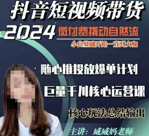 威威妈·短视频带货千川课，40节完整版，小白基础开始到大咖，微付费撬动自然流-小白网创