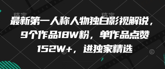 最新第一人称人物独白影视解说，9个作品18W粉，单作品点赞152W+，进独家精选-小白网创