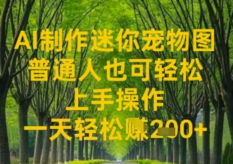 AI制作迷你宠物图，普通人也可轻松操作上手操作，一天轻松收益2张-小白网创