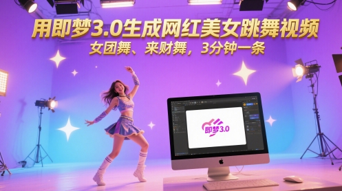 用即梦3.0生成网红美女跳舞视频，女团舞、来财舞，3分钟一条-小白网创