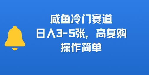 咸鱼冷门赛道，日入3-5张，高复购，操作简单-小白网创