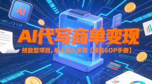 AI代写商单变现，技能型项目，单人日入多张 【项目SOP手册】-小白网创