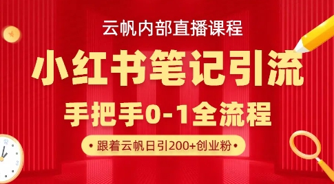 云帆内部直播课·小红书笔记引流，手把手从0-1全流程-小白网创