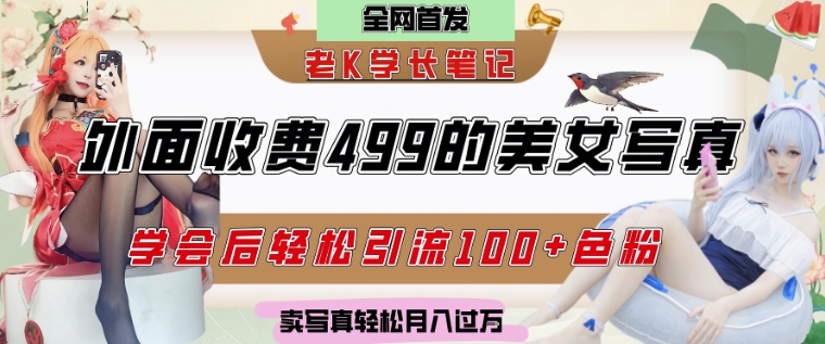 外面收费499的美女写真制作技术，学会后轻松引流S粉变现，日引100+S粉，轻松月入过W-小白网创
