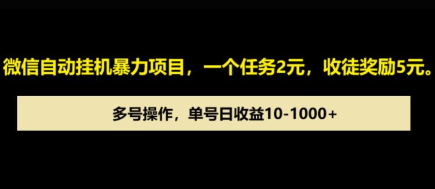 微信自动暴力项目，一个任务2元，收徒奖励5元，多号操作，单号日收益1张以上-小白网创