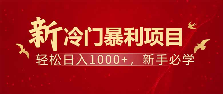 （14366期）项目名称：每天一小时，轻松到手1000，冷门赚钱项目！-小白网创