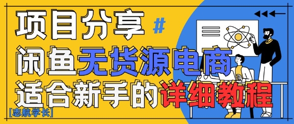 闲鱼无货源带货详细教程，AI赋能，手把手教你稳定变现-小白网创