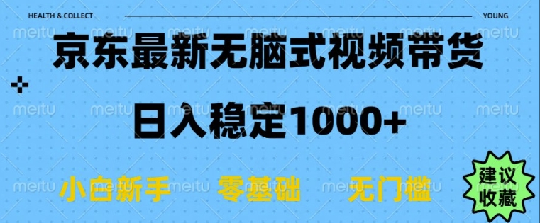 京东无脑式最新带货玩法，适合新手小白，日入多张-小白网创