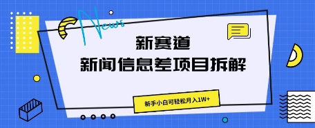 新赛道新闻信息差项目拆解，新手小白可轻松月入1W+-小白网创