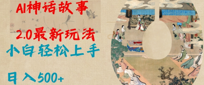 Al神话故事2.0最新玩法，小白轻松上手，日入多张-小白网创