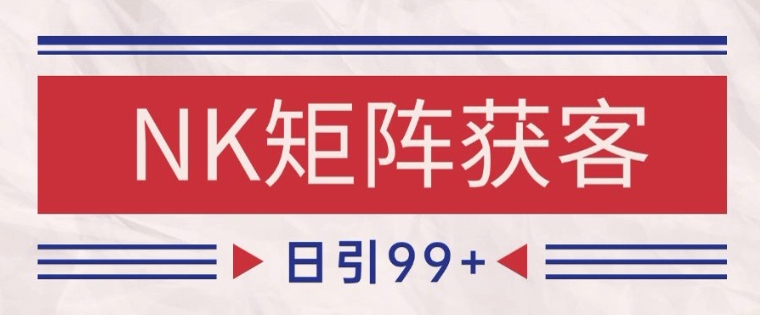 小红书某音NK赛道引流获客 自热矩阵日引200+【揭秘】-小白网创