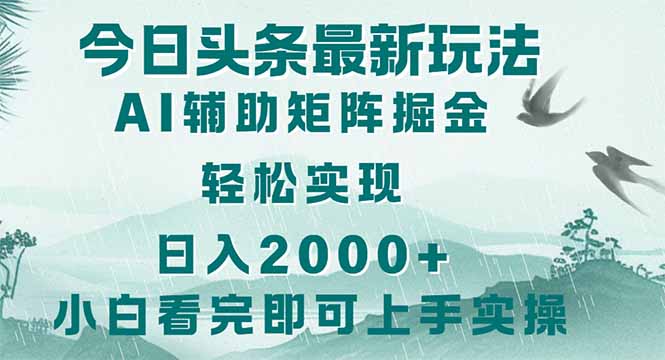 （14255期）今日头条2025最新玩法，思路简单，复制粘贴，轻松实现矩阵日入2000+-小白网创