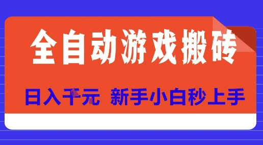 全自动游戏搬砖项目天花板，日入10张，新手小白秒上手【揭秘】-小白网创