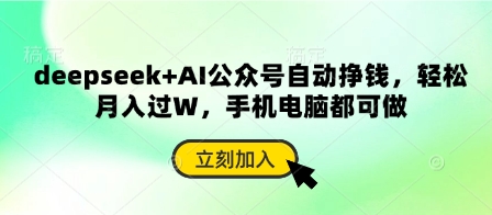 deepseek+AI公众号自动挣钱，轻松月入过W，手机电脑都可做-小白网创