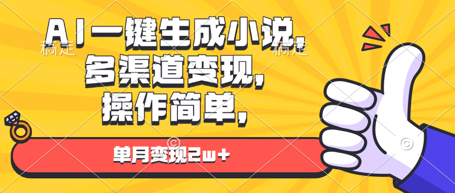 （13707期）AI一键生成小说，多渠道变现， 操作简单，单月变现2w+-小白网创