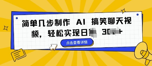 简单几步制作 AI 搞笑聊天视频，轻松实现日入 3张-小白网创