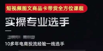 2025短视频图文商品卡投流带货，随心推千川全域搭建优化流程课-小白网创