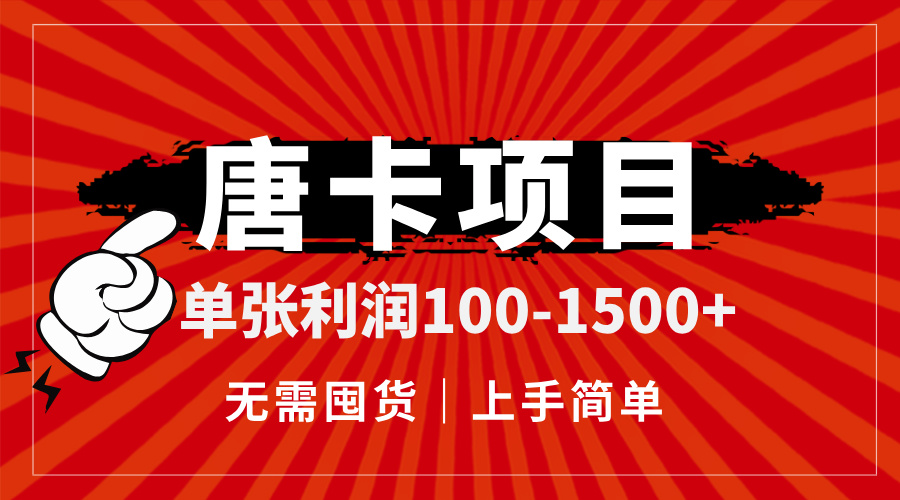 （14932期）唐卡项目，单张利润100-1500+，无需囤货，上手简单。-小白网创