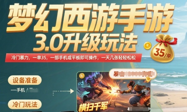 梦幻西游手游3.0升级玩法，冷门暴力，一单35.一部手机或者平板即可操作，一天几张轻轻松松【揭秘】-小白网创