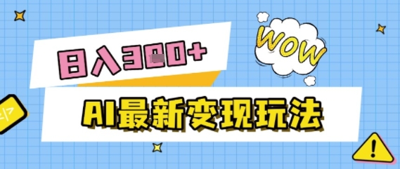 AI最新变现玩法，利用AI写文章获取收益，每天操作半个小时，实现被动收入-小白网创