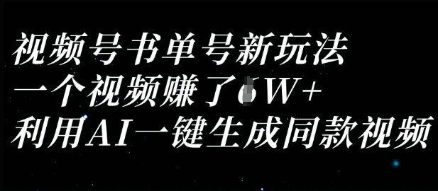 视频号书单号新玩法，一个视频收益过1W，利用AI一键生成同款视频-小白网创